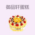 御品轩蛋糕