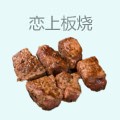 恋上板烧