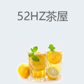 52hz茶屋