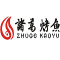 诸葛烤鱼