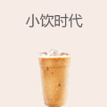 小饮时代