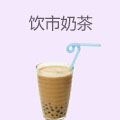 饮市奶茶