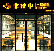 非池中酸菜番茄鱼