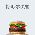 斯派尔快餐