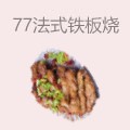 77法式铁板烧