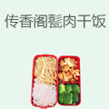 传香阁甏肉干饭