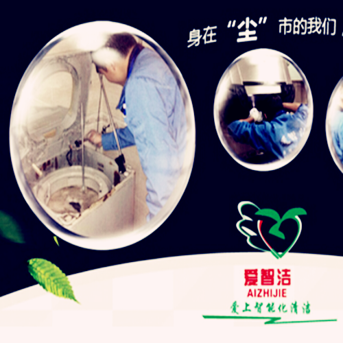 爱智洁家电清洗