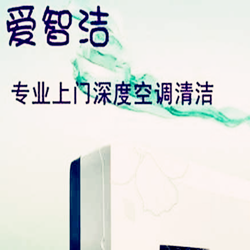 爱智洁家电清洗