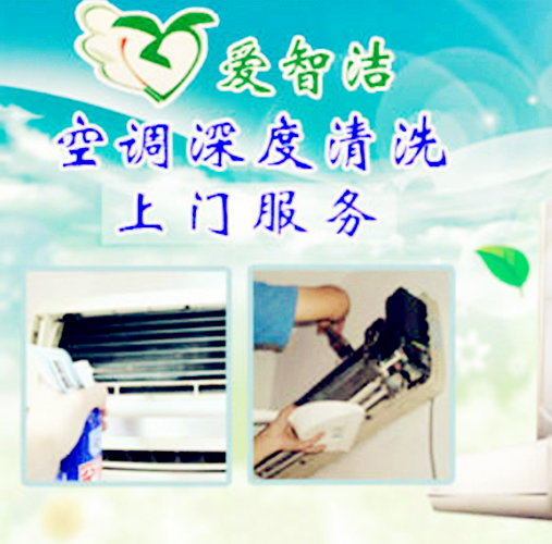 爱智洁家电清洗