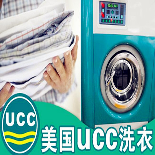 美国ucc国际干洗洗衣