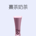 熹茶奶茶