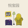 悦宝园