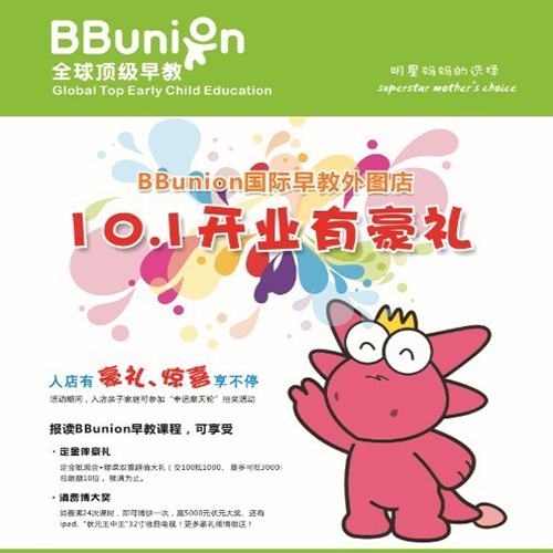 BBunion国际早教