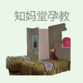 知妈堂孕教
