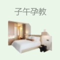 子午孕教