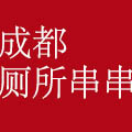 成都厕所串串