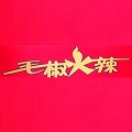 毛椒火辣冷锅串串