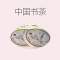 中国书茶