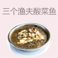 三个渔夫老坛酸菜鱼
