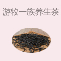 游牧一族养生茶
