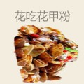 花吃花甲粉