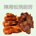 辣厢板烧厨房