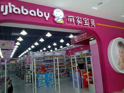 丽家宝贝