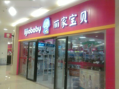 丽家宝贝