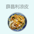 薛昌利凉皮