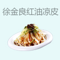 徐金良红油凉皮