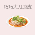 巧巧大刀凉皮