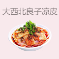 大西北良子凉皮