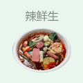 辣鲜生