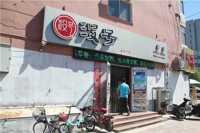 没号凉皮