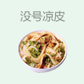 没号凉皮