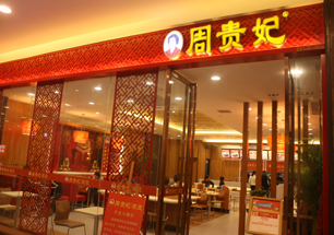 周贵妃凉皮