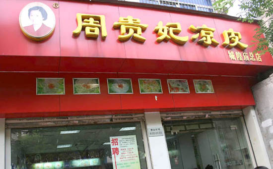 周贵妃凉皮