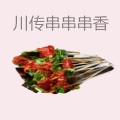川传串串串香