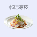 邻记凉皮