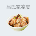 吕氏家凉皮