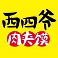 西四爷肉夹馍
