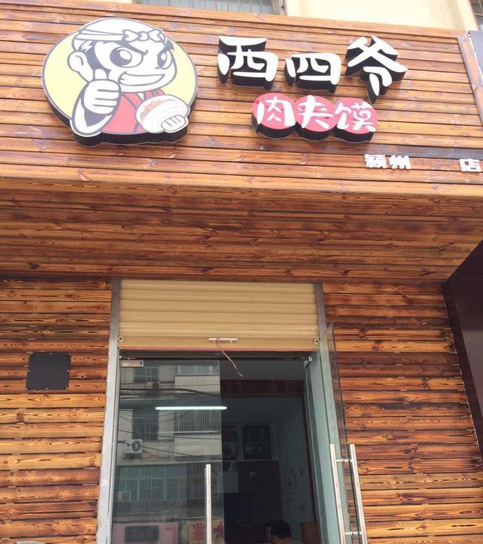 西四爷肉夹馍