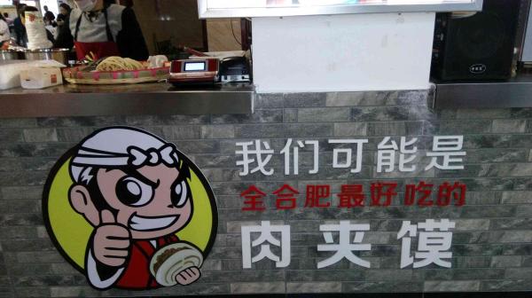 西四爷肉夹馍