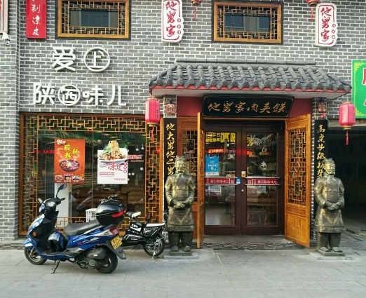 他舅家肉夹馍
