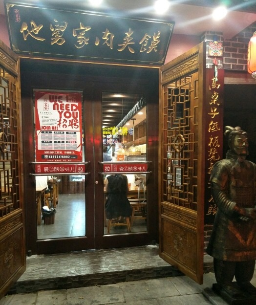 他舅家肉夹馍