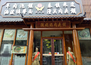 陕妈妈肉夹馍