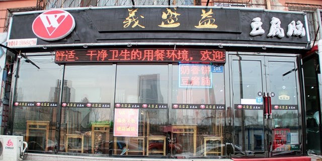 義盛益豆腐脑