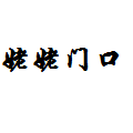 姥姥门口豆腐脑