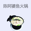 陈阿婆鱼火锅
