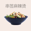 串签麻辣烫
